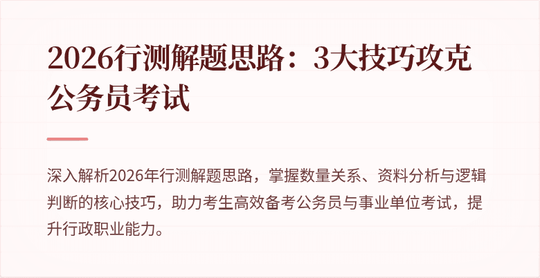 2026行测解题思路:3大技巧攻克公务员考试