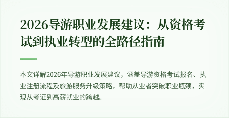 2026导游职业发展建议:从资格考试到执业转型的全路径指南