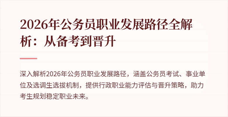 2026年公务员职业发展路径全解析:从备考到晋升