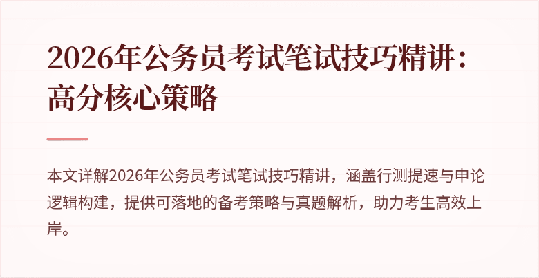 2026年公务员考试笔试技巧精讲:高分核心策略