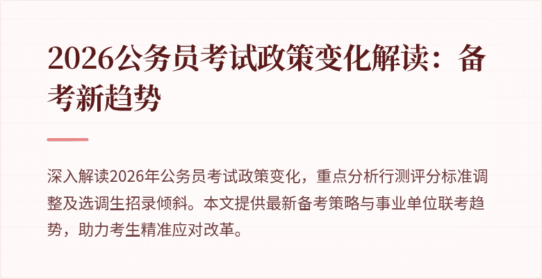 2026公务员考试政策变化解读:备考新趋势