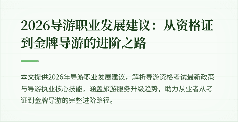 2026导游职业发展建议:从资格证到金牌导游的进阶之路