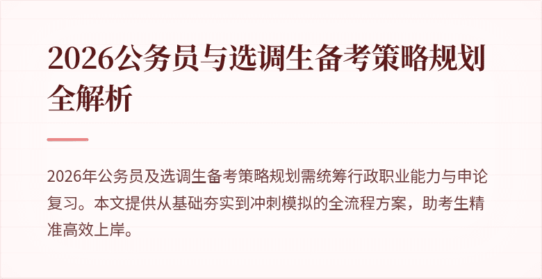 2026公务员与选调生备考策略规划全解析