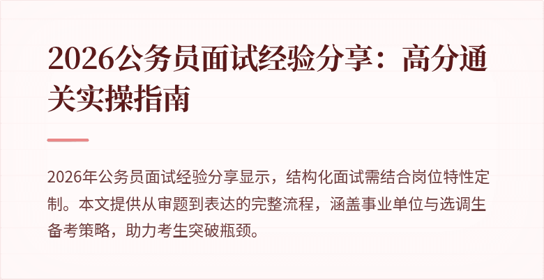 2026公务员面试经验分享:高分通关实操指南