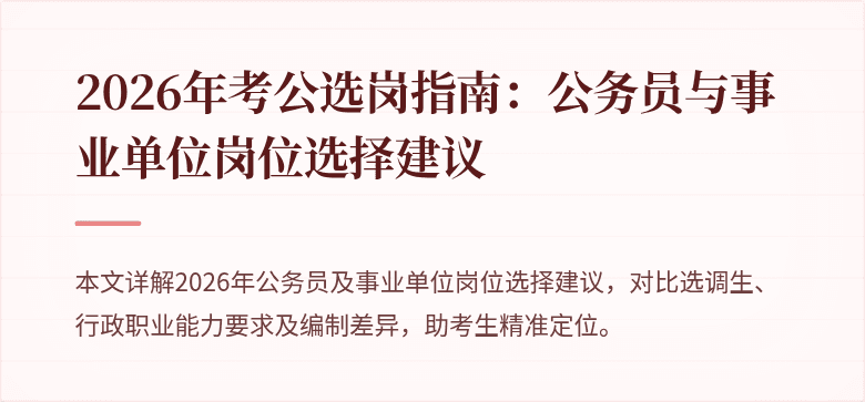 2026年考公选岗指南:公务员与事业单位岗位选择建议