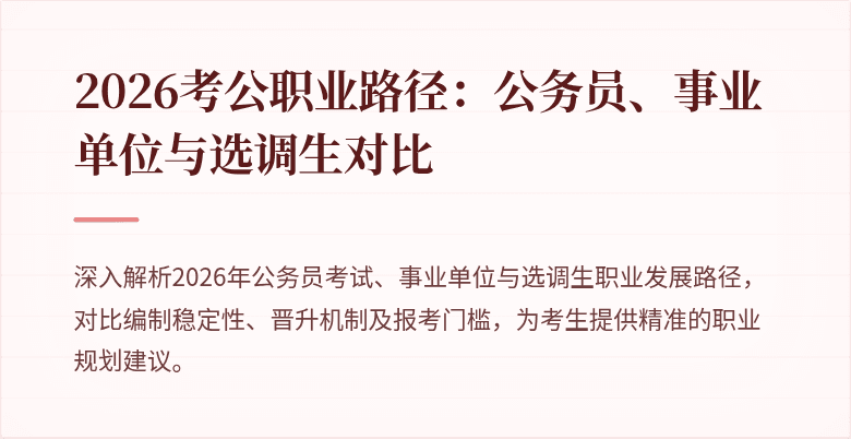 2026考公职业路径:公务员、事业单位与选调生对比