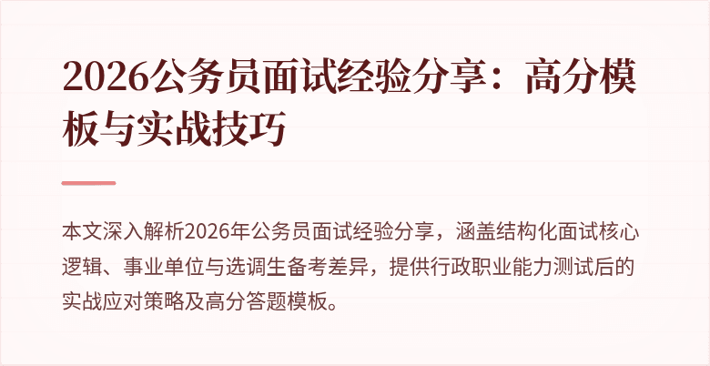 2026公务员面试经验分享:高分模板与实战技巧