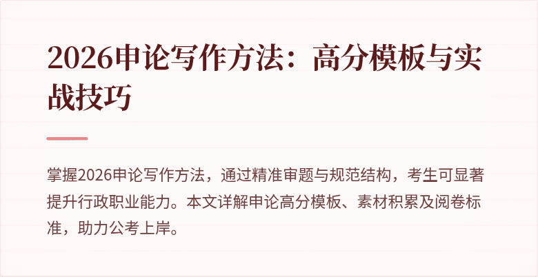 2026申论写作方法:高分模板与实战技巧