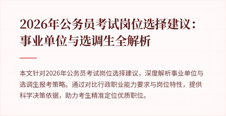 2026年公务员考试岗位选择建议:事业单位与选调生全解析