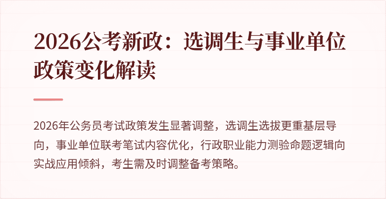 2026公考新政:选调生与事业单位政策变化解读