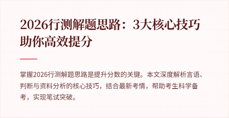 2026行测解题思路:3大核心技巧助你高效提分