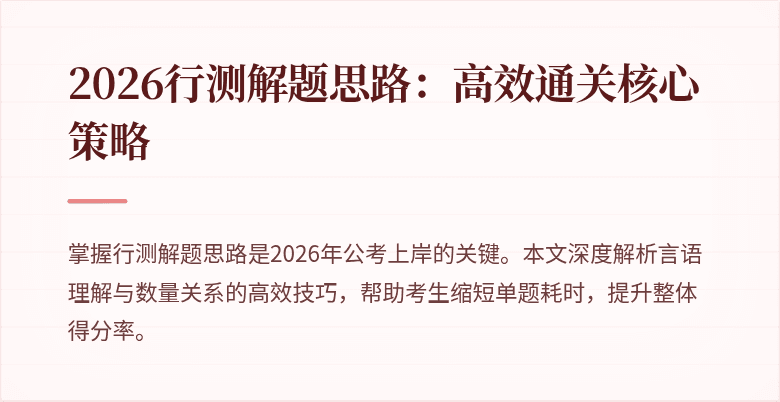 2026行测解题思路:高效通关核心策略