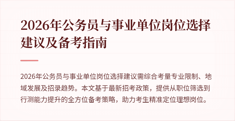 2026年公务员与事业单位岗位选择建议及备考指南