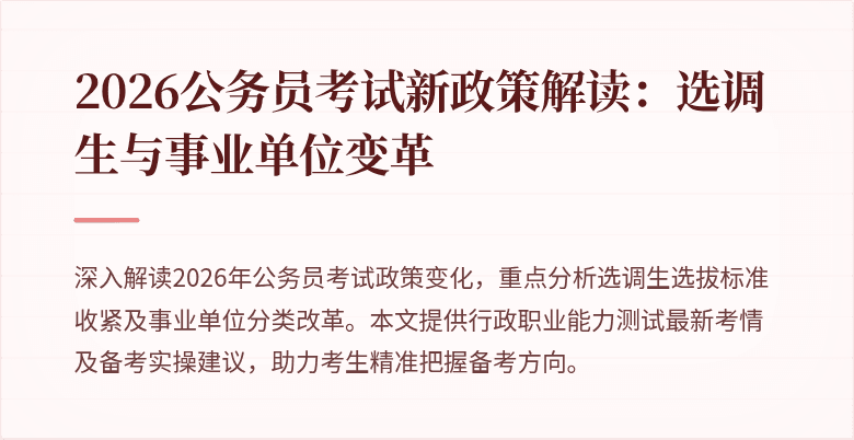2026公务员考试新政策解读:选调生与事业单位变革
