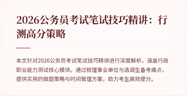 2026公务员考试笔试技巧精讲:行测高分策略