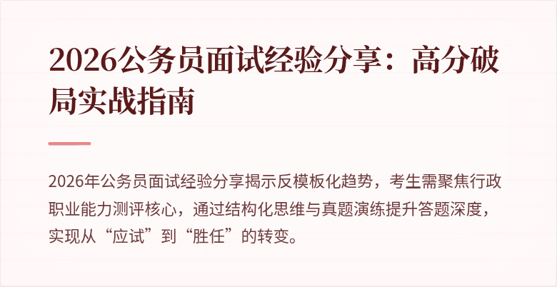 2026公务员面试经验分享:高分破局实战指南