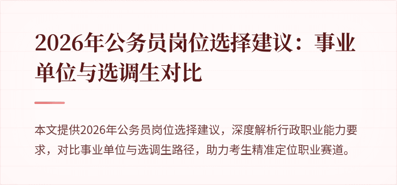 2026年公务员岗位选择建议:事业单位与选调生对比