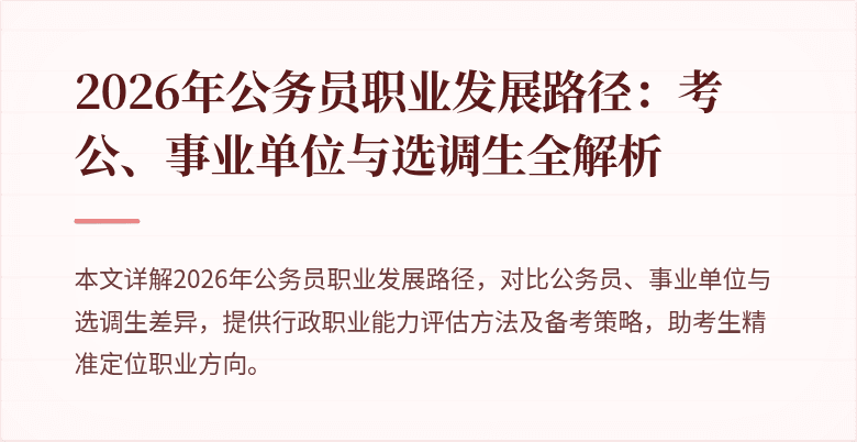 2026年公务员职业发展路径:考公、事业单位与选调生全解析