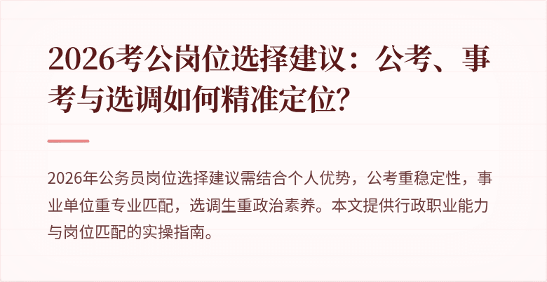 2026考公岗位选择建议:公考、事考与选调如何精准定位?