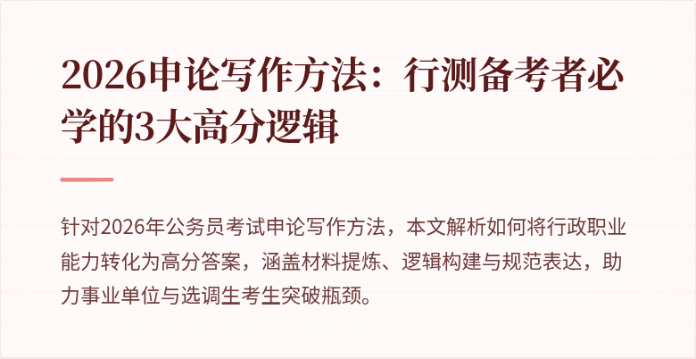 2026申论写作方法:行测备考者必学的3大高分逻辑