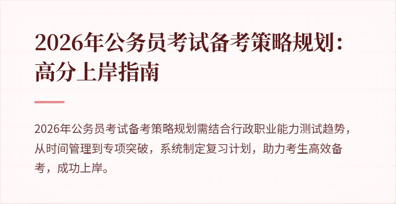 2026年公务员考试备考策略规划:高分上岸指南
