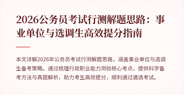 2026公务员考试行测解题思路:事业单位与选调生高效提分指南