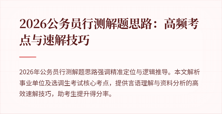 2026公务员行测解题思路:高频考点与速解技巧