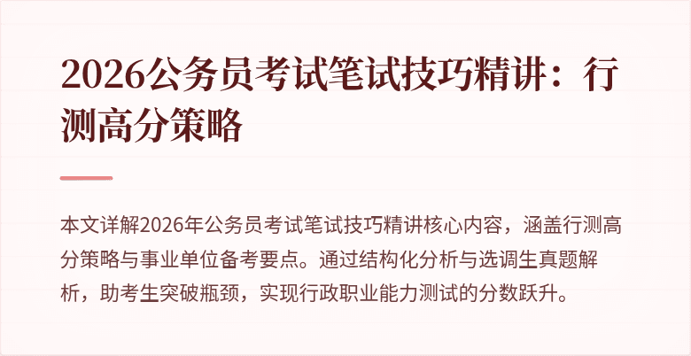 2026公务员考试笔试技巧精讲:行测高分策略