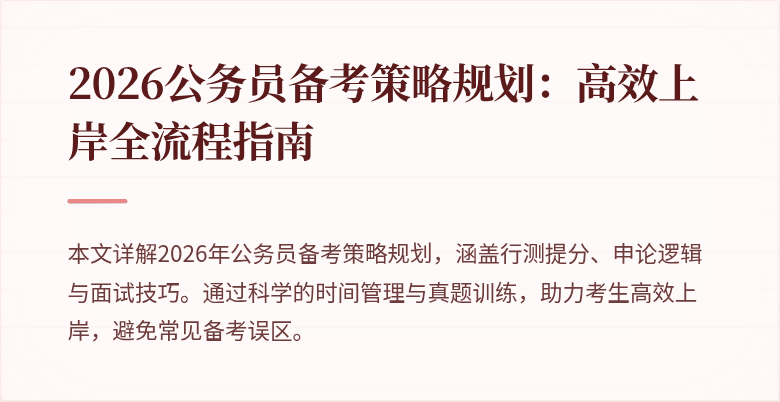 2026公务员备考策略规划:高效上岸全流程指南