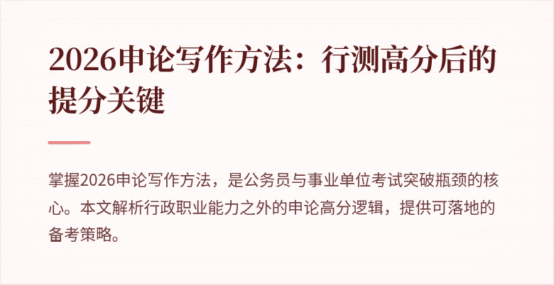 2026申论写作方法:行测高分后的提分关键