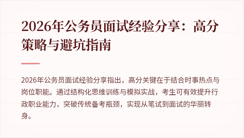 2026年公务员面试经验分享:高分策略与避坑指南