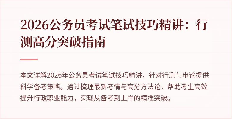 2026公务员考试笔试技巧精讲:行测高分突破指南