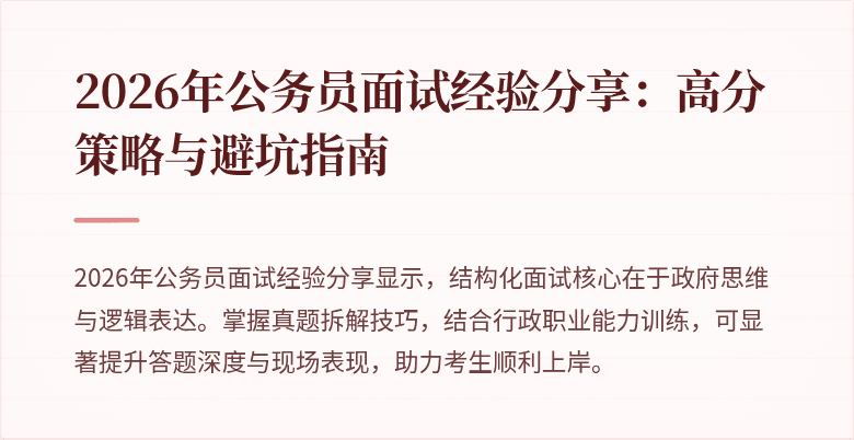 2026年公务员面试经验分享:高分策略与避坑指南