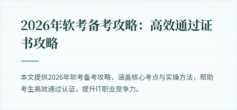 2026年软考备考攻略：高效通过证书攻略