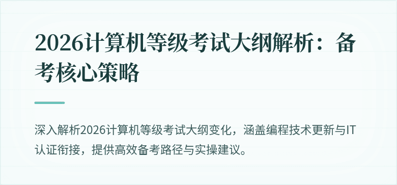 2026计算机等级考试大纲解析：备考核心策略