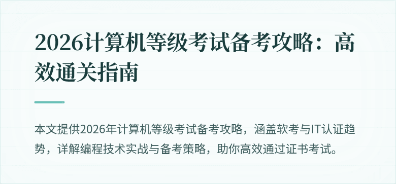 2026计算机等级考试备考攻略：高效通关指南