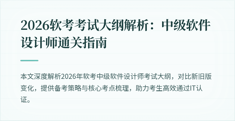 2026软考考试大纲解析：中级软件设计师通关指南