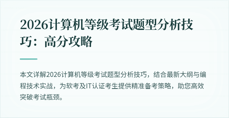 2026计算机等级考试题型分析技巧：高分攻略