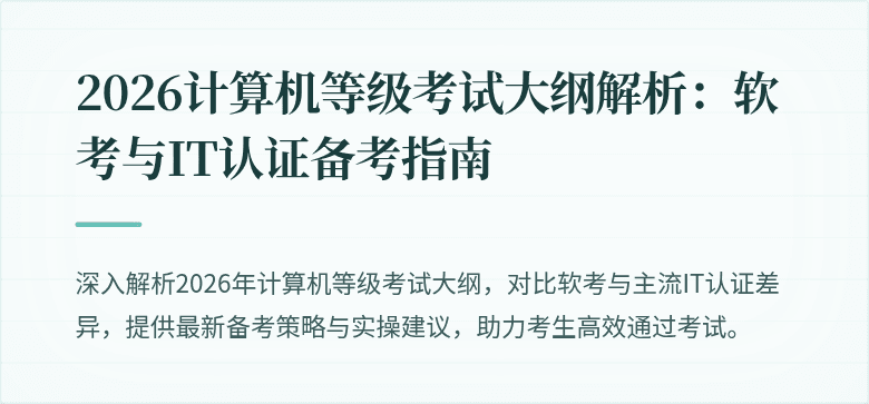 2026计算机等级考试大纲解析：软考与IT认证备考指南