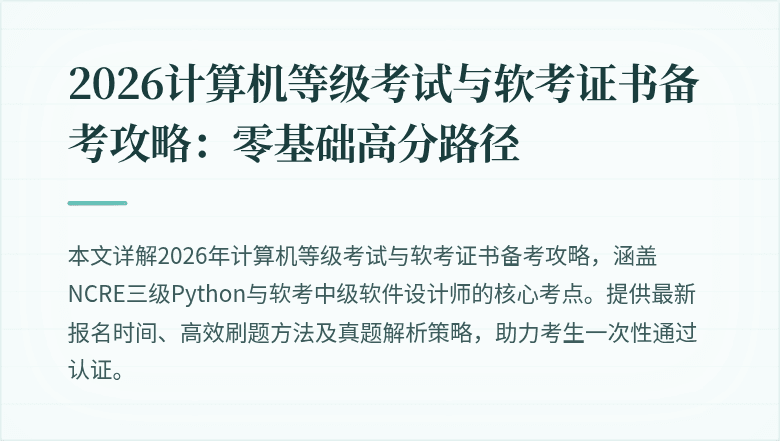 2026计算机等级考试与软考证书备考攻略：零基础高分路径
