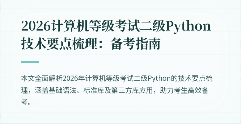 2026计算机等级考试二级Python技术要点梳理：备考指南