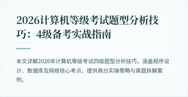 2026计算机等级考试题型分析技巧：4级备考实战指南