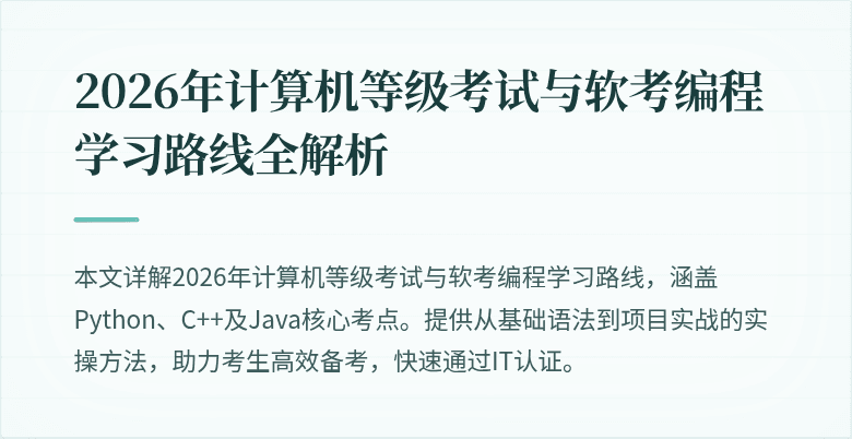 2026年计算机等级考试与软考编程学习路线全解析