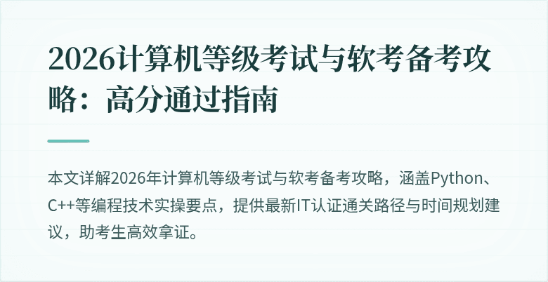 2026计算机等级考试与软考备考攻略：高分通过指南