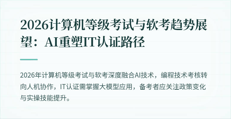 2026计算机等级考试与软考趋势展望：AI重塑IT认证路径