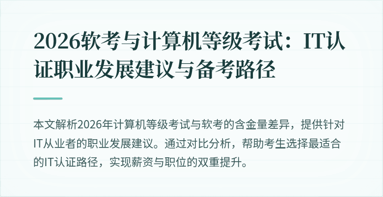2026软考与计算机等级考试：IT认证职业发展建议与备考路径