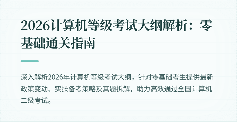 2026计算机等级考试大纲解析：零基础通关指南