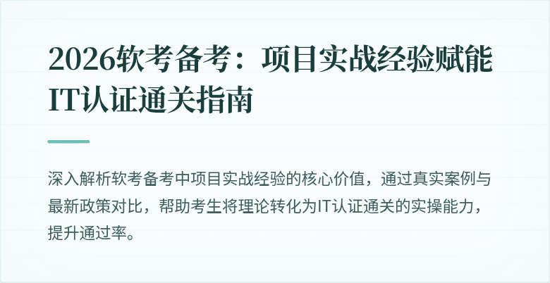 2026软考备考：项目实战经验赋能IT认证通关指南