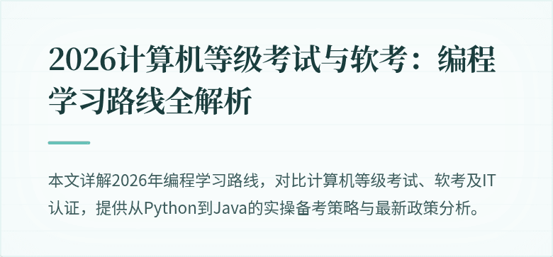 2026计算机等级考试与软考：编程学习路线全解析