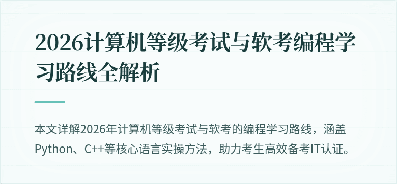 2026计算机等级考试与软考编程学习路线全解析